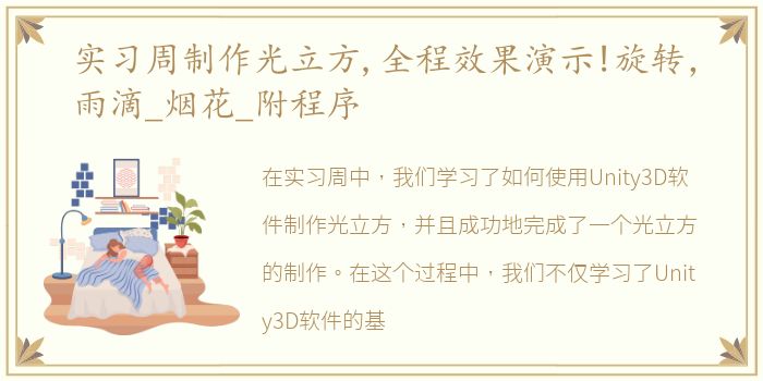 实习周制作光立方,全程效果演示!旋转，雨滴_烟花_附程序