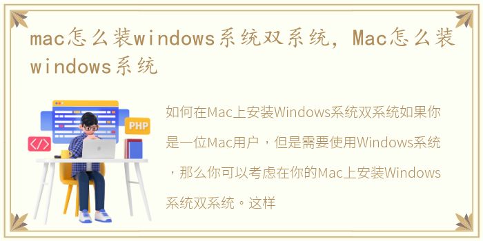 mac怎么装windows系统双系统，Mac怎么装windows系统