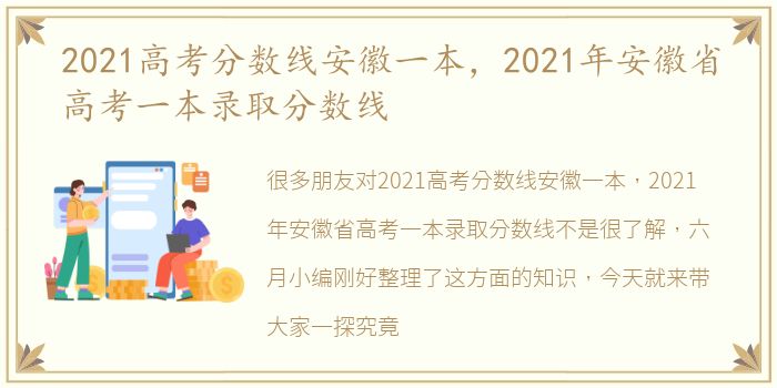 2021高考分数线安徽一本，2021年安徽省高考一本录取分数线