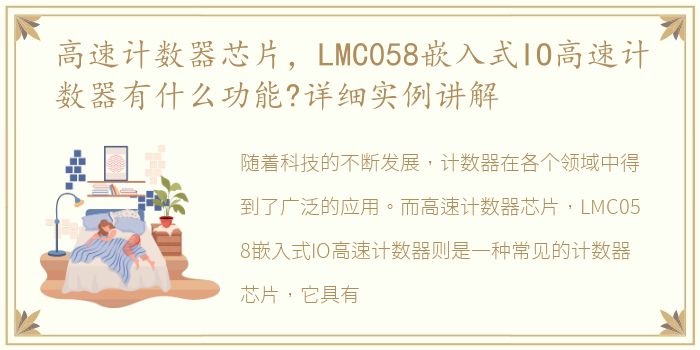 高速计数器芯片，LMC058嵌入式IO高速计数器有什么功能?详细实例讲解