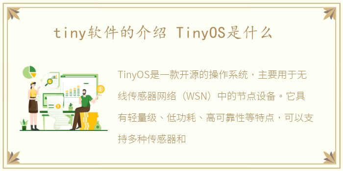 tiny软件的介绍 TinyOS是什么