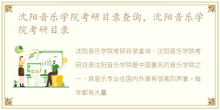 沈阳音乐学院考研目录查询，沈阳音乐学院考研目录
