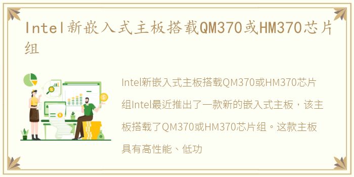 Intel新嵌入式主板搭载QM370或HM370芯片组