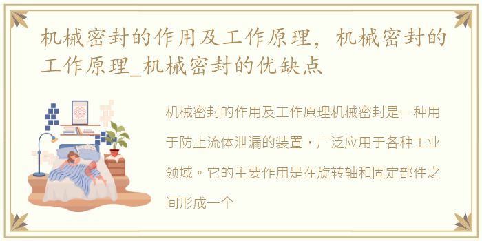 机械密封的作用及工作原理，机械密封的工作原理_机械密封的优缺点