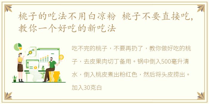 桃子的吃法不用白凉粉 桃子不要直接吃,教你一个好吃的新吃法
