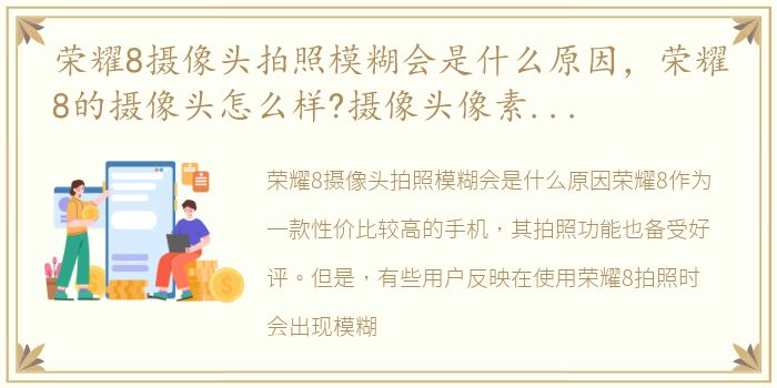 荣耀8摄像头拍照模糊会是什么原因，荣耀8的摄像头怎么样?摄像头像素是多少?