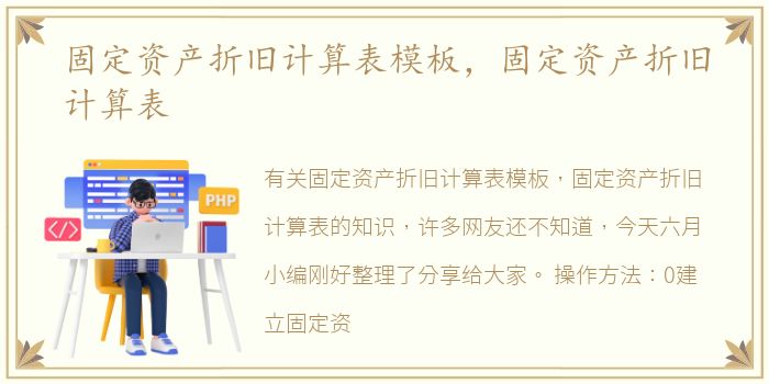 固定资产折旧计算表模板，固定资产折旧计算表