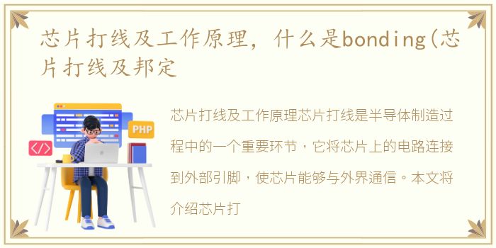 芯片打线及工作原理，什么是bonding(芯片打线及邦定