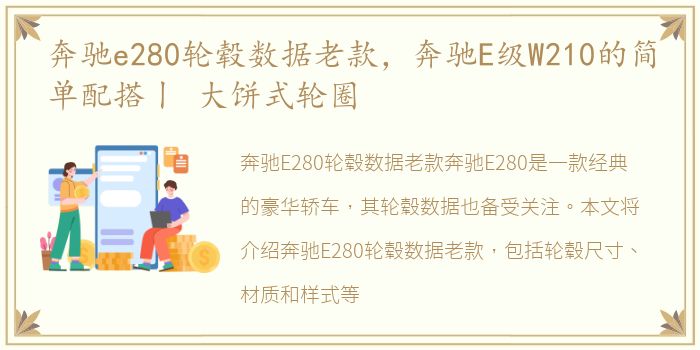 奔驰e280轮毂数据老款，奔驰E级W210的简单配搭丨 大饼式轮圈