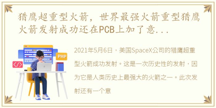 猎鹰超重型火箭，世界最强火箭重型猎鹰火箭发射成功还在PCB上加了意外惊喜