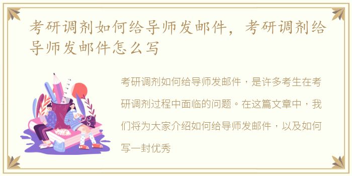 考研调剂如何给导师发邮件，考研调剂给导师发邮件怎么写