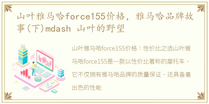 山叶雅马哈force155价格，雅马哈品牌故事(下)mdash 山叶的野望
