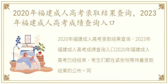 2020年福建成人高考录取结果查询，2023年福建成人高考成绩查询入口