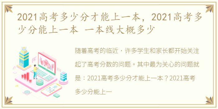 2021高考多少分才能上一本，2021高考多少分能上一本 一本线大概多少