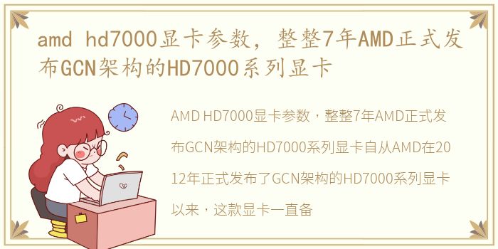 amd hd7000显卡参数，整整7年AMD正式发布GCN架构的HD7000系列显卡