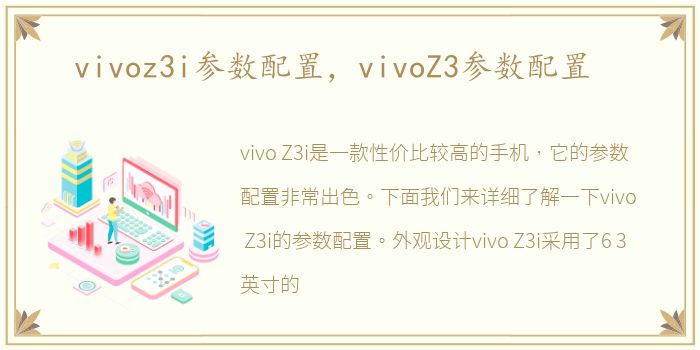 vivoz3i参数配置，vivoZ3参数配置