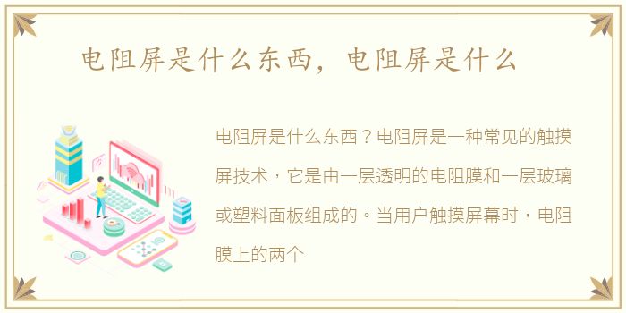 电阻屏是什么东西，电阻屏是什么