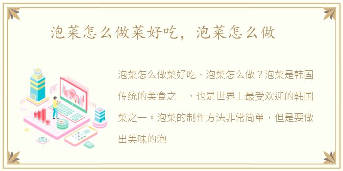 泡菜怎么做菜好吃，泡菜怎么做