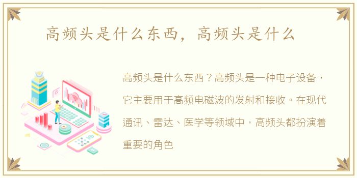 高频头是什么东西，高频头是什么