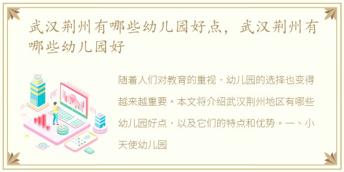 武汉荆州有哪些幼儿园好点，武汉荆州有哪些幼儿园好