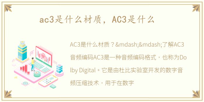ac3是什么材质，AC3是什么