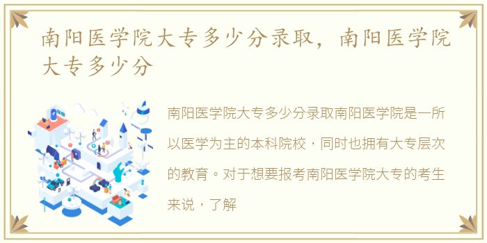南阳医学院大专多少分录取，南阳医学院大专多少分