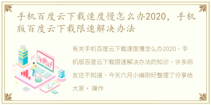 手机百度云下载速度慢怎么办2020，手机版百度云下载限速解决办法