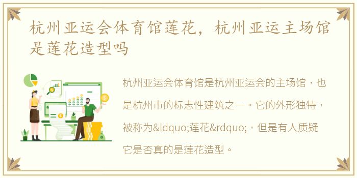 杭州亚运会体育馆莲花，杭州亚运主场馆是莲花造型吗