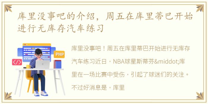库里没事吧的介绍，周五在库里蒂巴开始进行无库存汽车练习