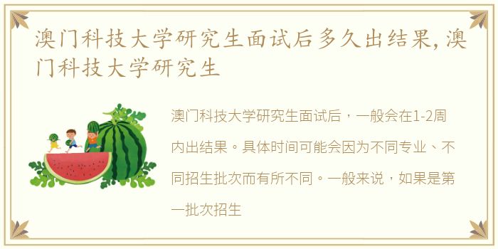 澳门科技大学研究生面试后多久出结果,澳门科技大学研究生