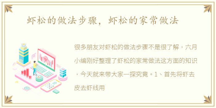 虾松的做法步骤，虾松的家常做法