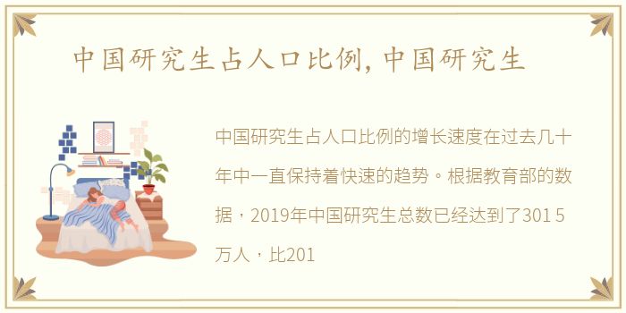 中国研究生占人口比例,中国研究生