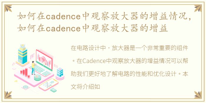 如何在cadence中观察放大器的增益情况，如何在cadence中观察放大器的增益