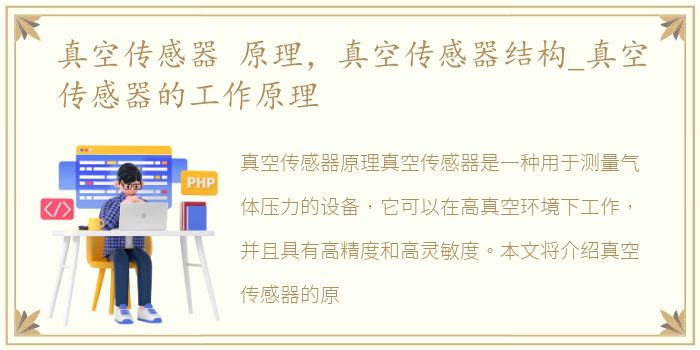 真空传感器 原理，真空传感器结构_真空传感器的工作原理