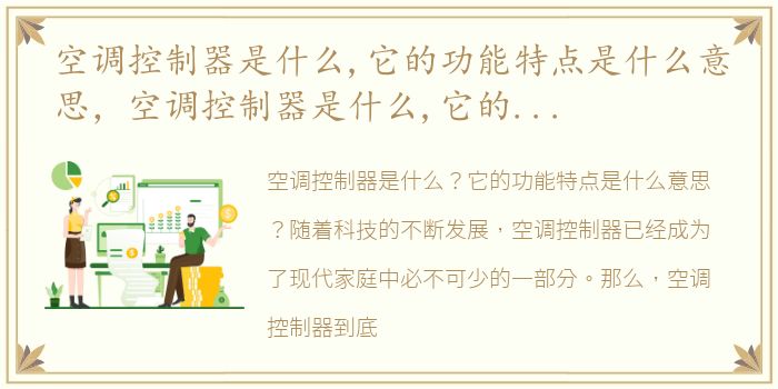 空调控制器是什么,它的功能特点是什么意思，空调控制器是什么,它的功能特点是什么