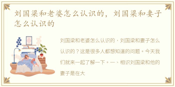 刘国梁和老婆怎么认识的，刘国梁和妻子怎么认识的
