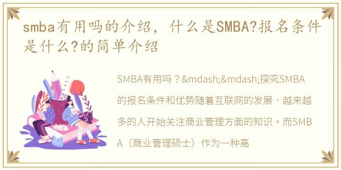 smba有用吗的介绍，什么是SMBA?报名条件是什么?的简单介绍