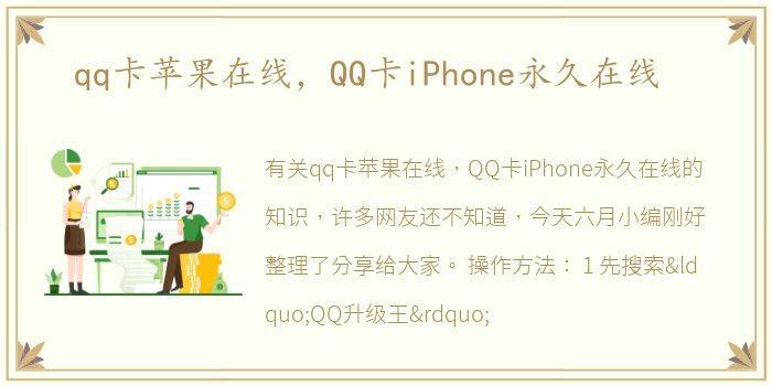 qq卡苹果在线，QQ卡iPhone永久在线