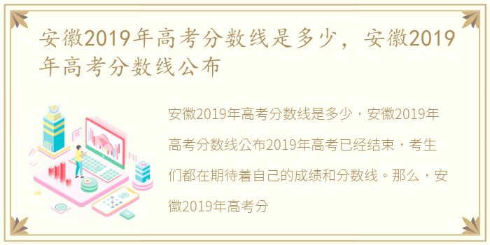 安徽2019年高考分数线是多少，安徽2019年高考分数线公布