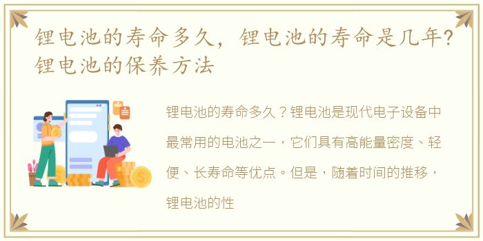 锂电池的寿命多久，锂电池的寿命是几年?锂电池的保养方法