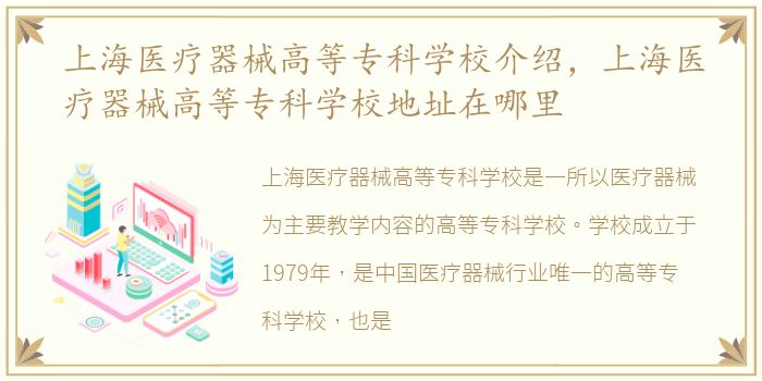 上海医疗器械高等专科学校介绍，上海医疗器械高等专科学校地址在哪里