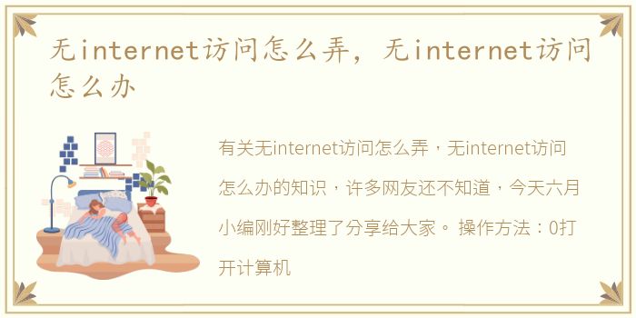 无internet访问怎么弄，无internet访问怎么办