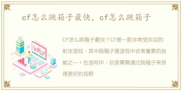 cf怎么跳箱子最快，cf怎么跳箱子