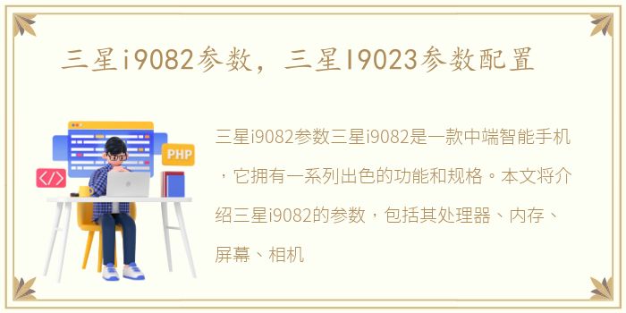 三星i9082参数，三星I9023参数配置