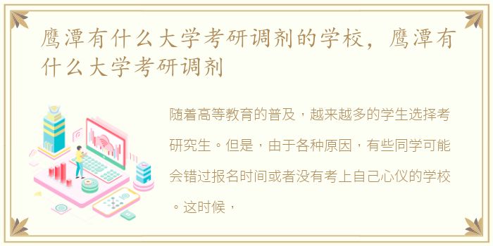 鹰潭有什么大学考研调剂的学校，鹰潭有什么大学考研调剂