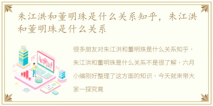 朱江洪和董明珠是什么关系知乎，朱江洪和董明珠是什么关系