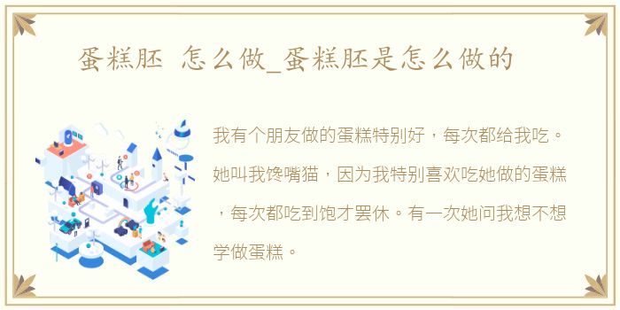 蛋糕胚 怎么做_蛋糕胚是怎么做的