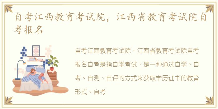 自考江西教育考试院，江西省教育考试院自考报名