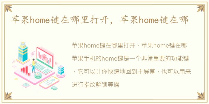 苹果home键在哪里打开，苹果home键在哪