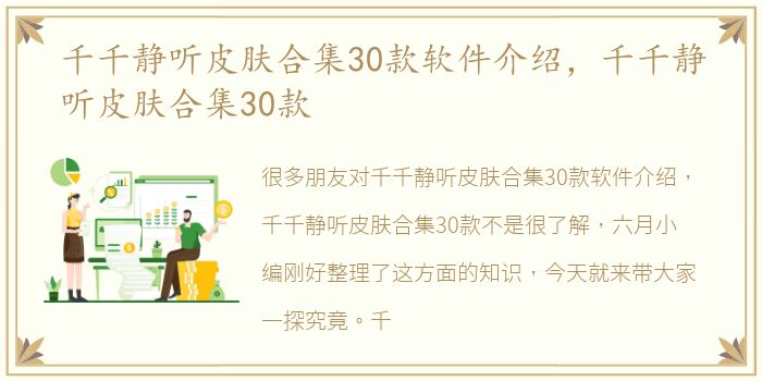 千千静听皮肤合集30款软件介绍，千千静听皮肤合集30款